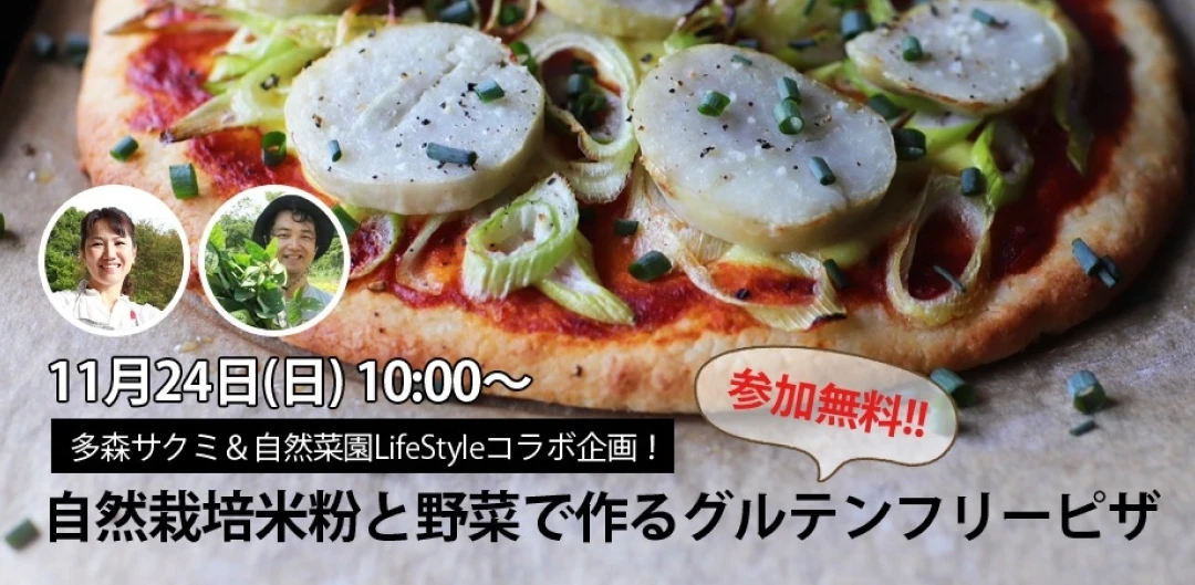 多森サクミ✕自然菜園LifeStyleコラボ企画！無料ライブ配信レッスン「自然栽培米粉と野菜で作るグルテンフリーピザ」