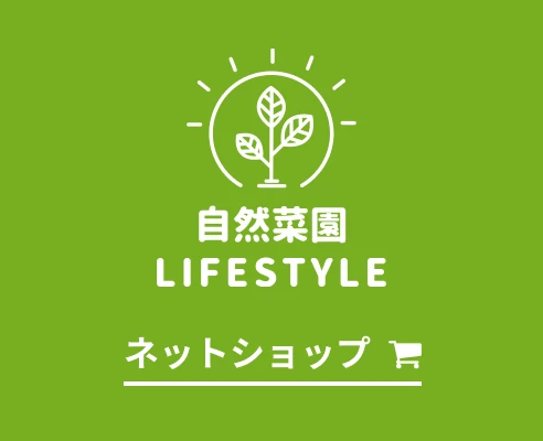 自然菜園LIFESTYLEネットショップのバナー